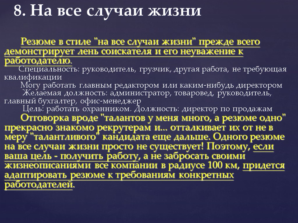 8. На все случаи жизни Резюме в стиле 